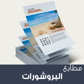 طباعة بروشورات 