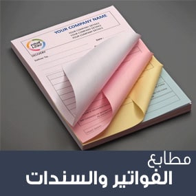 طباعة فواتير وسندات