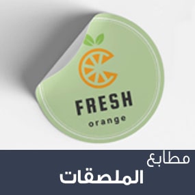 طباعة ستيكرات  