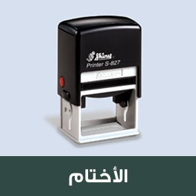 عمل اختام