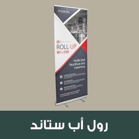 رول اب ستاند
