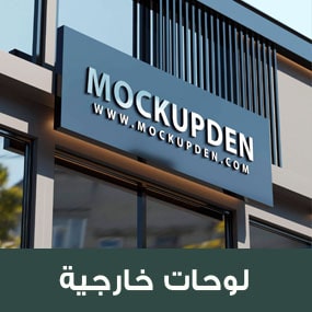 لوحات محلات
