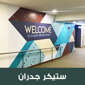 ستيكر زجاج