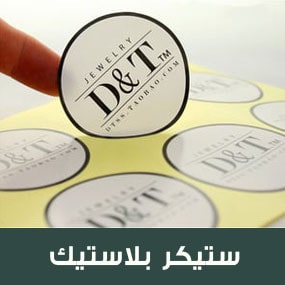 طباعة استيكر
