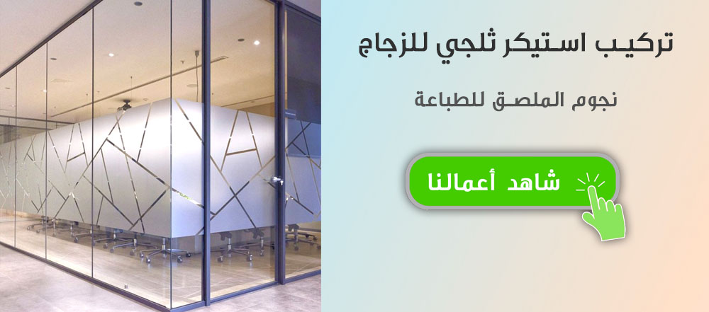 ستيكر ثلجي في رابط الزجاج