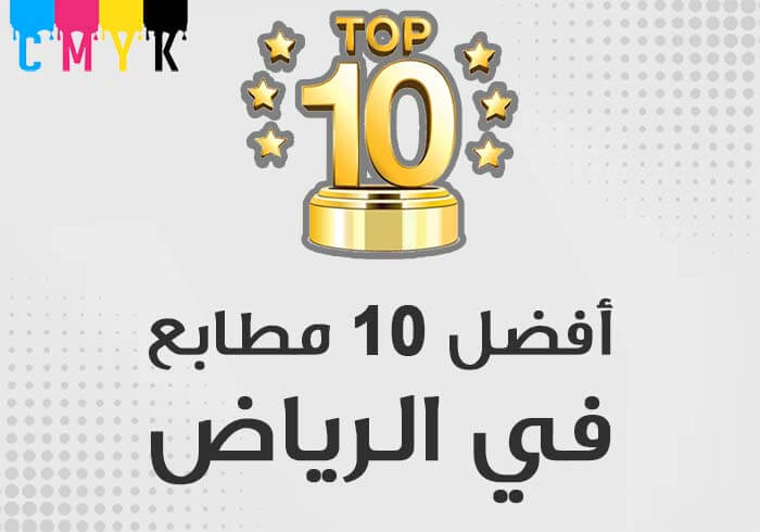 أفضل 10 مطابع في الرياض