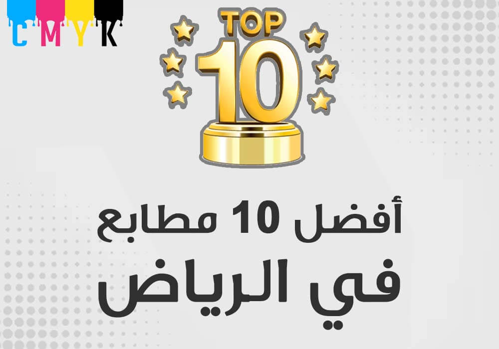 أفضل 10 مطابع في الرياض