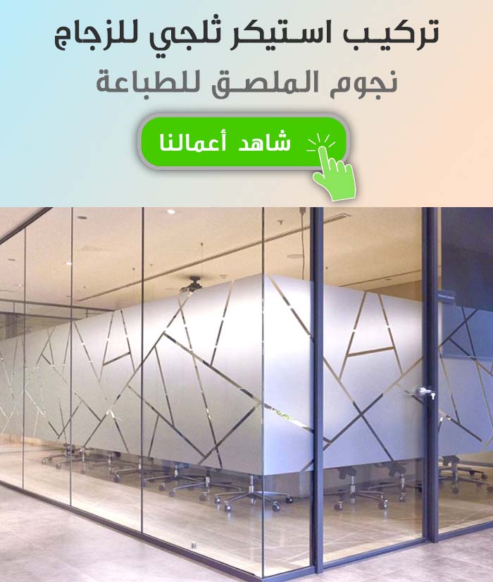 ستيكر ثلجي في رابط الزجاج