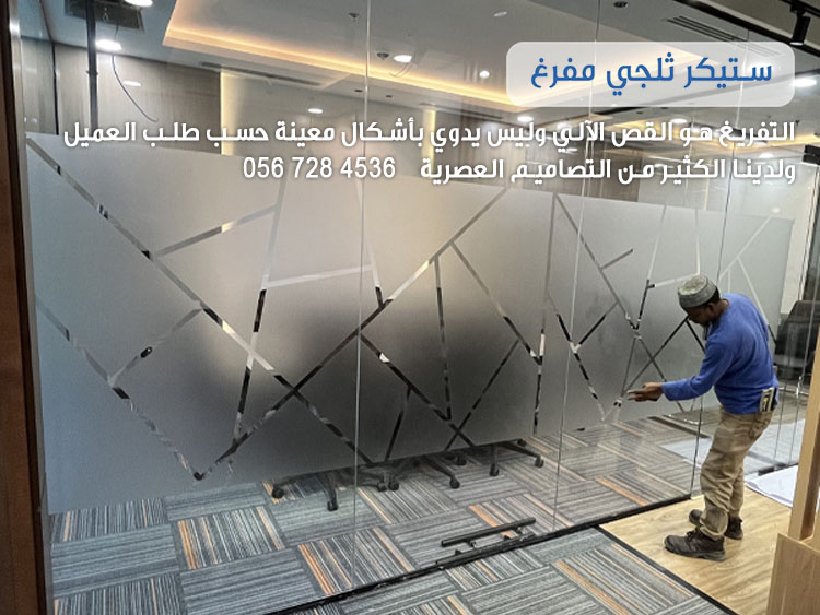 تجليد زجاج ثلجي للمكاتب والشركات مدينة الرياض