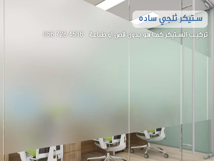 تجليد زجاج ثلجي للمكاتب والشركات مدينة الرياض