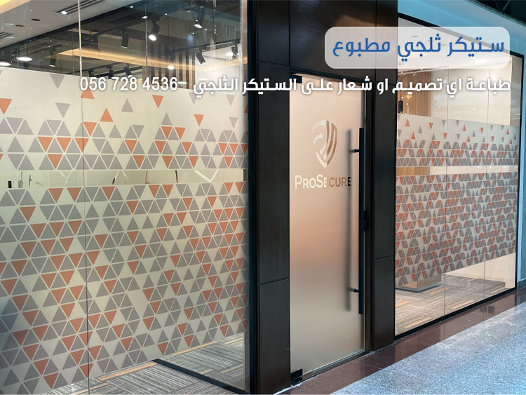 تجليد زجاج ثلجي للمكاتب والشركات مدينة الرياض