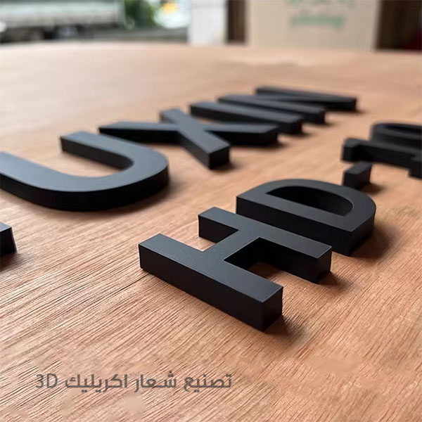 شعار اكريليك ثلاثي الابعاد