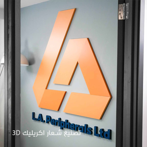 تصنيع شعار لوقو أكريليك
