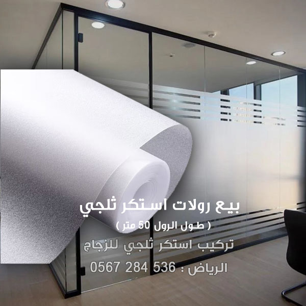 أماكن بيع ورق لاصق على الزجاج الرياض
