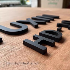 شعار اكريليك ثلاثي الابعاد