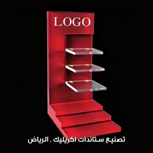 ستاند منتجات اكريليك