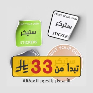 عروض الكميات القليلة استيكر لاصق الرياض