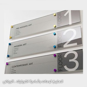 لوحة ارشادية اكريليك