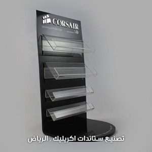 قص وتفصيل ستاند اكريليك