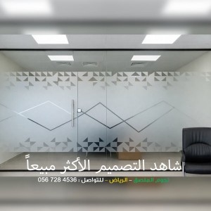 استكر زجاج ثلجي حسب الطلب في الرياض