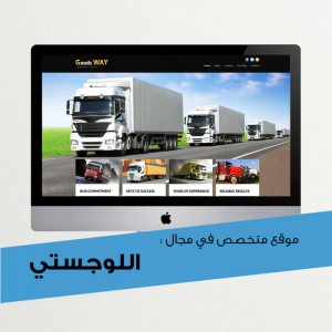 تصميم وبرمجة موقع إلكتروني في المجال اللوجستي و النقل